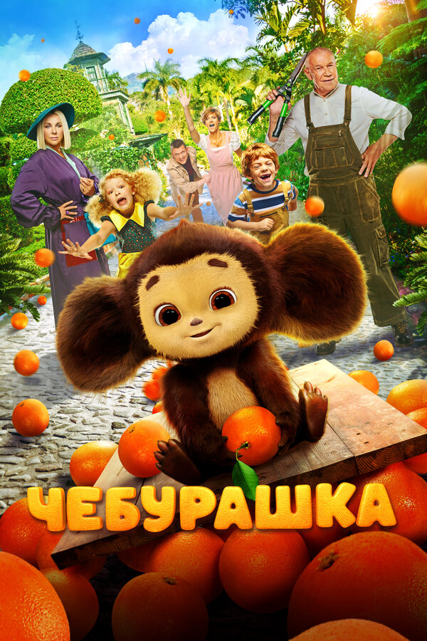 Постер фильма